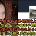 大馬賤男將老婆[裸·照]放上網！賤男出軌在先，公布妻子[裸·照]在後！還拿老婆的錢去包養小三！網友：正宮那麼美還要找小三？