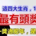 這四大生肖，最有頭獎運，年尾難逃一獎過肥年，是你嗎？