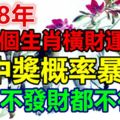 2018年這幾個生肖橫財運上漲，中獎概率暴增，想不發財都不行！