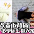 床上懶人拉筋8式助眠改善下背痛