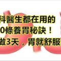 消化科醫生都在用的10條「養胃祕訣」，剛照做3天胃就舒服了！