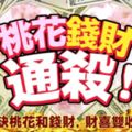 2018桃花錢財，通殺！