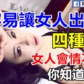 最容易讓女人出軌的四種男人，女人會情不自禁，你知道幾種？