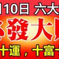 12月10日開始，這六大生肖，十財十運，十富十貴！必發大財！