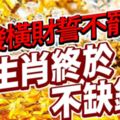 不發橫財誓不甘休！3生肖終於不缺錢！