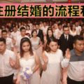 馬來西亞華人注冊結婚的流程