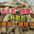 冬天吃「這個」，有助於護膚養顏、調理身體！