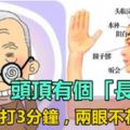 頭頂有個「長壽穴」，每天拍打三分鐘，兩眼不花用到老！比吃藥還管用哦！