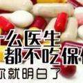 為什麼醫生都不吃保健品，看完你就明白了​