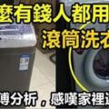 為什麼有錢人愛用「滾筒洗衣機」？聽了師父分析才明白選錯了！