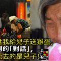 兒媳去世我給兒子送雞蛋，門口聽到的「對話」，我希望死去的是兒子！