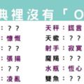 我的字典裡沒有「ＯＯ」！十二星座填空題，你的字典裡絕對沒有什麼呢！