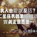 男人也愛說反話？十二星座男如果這樣說其實真正意思是…..