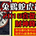 兔雞蛇虎龍牛2018喜從天降、財神降臨！你身邊有沒有這些的人？如果有就為他而轉下吧！