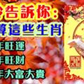 玲玲告訴你：算一算這些生肖，一年旺運兩年旺財三年大富大貴！註定錢財無憂。