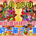 今天1月18送財日！財神爺爺說：誰缺錢的一定要打開！不然窮一輩子！我打開了，你呢？靈驗！