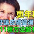 該怎麼讓皮膚變得更好？這11種方法有用！