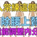 女人常練這個動作，幫助「消除腰上贅肉」，還能「調整內分泌」！