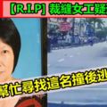 【R.I.P]裁縫女工疑遭撞後逃求民眾幫忙尋找這名撞後逃的司機