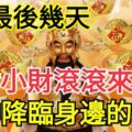 1月最後幾天，財神降臨身邊！大財小財滾滾來身旁的三大生肖！