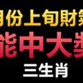 之前太窮省吃儉用的幾大生肖，2月份上旬財氣佳，能中大獎