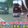 大馬交警提醒：2018年3月開始，駕車違反「21項條規」都將被扣分！