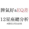 脾氣好&EQ差,12星座總分析,選老公男友必看