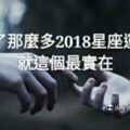 看了那麼多2018星座運勢，就這個最實在！