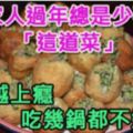 客家人過年總是少不了「這道菜」，越吃越上癮，吃幾鍋都不嫌多！