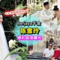 大馬世紀婚禮！Berjaya千金&Naza王子0202完婚2人身系浪漫白色，在BukitTinggi舉行婚禮，現場大量影片+照片曝光！