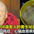 108歲老人公開養生祕密，原來是每天吃一碗它，三高症、心腦血管疾病都能統統遠離你！