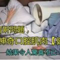 老公年紀越大打鼾越厲害，沒想到最近做一套口腔肌肉「健身操」後，結果令人驚喜不已！