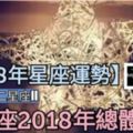 【看2018年星座運勢!】12星座2018年總體運勢。