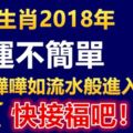 五大生肖2018年財運不簡單，錢財嘩嘩如流水般進入口袋，快接福吧