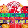 11號後財運旺8天的3大生肖，抓住能富80年，錯過還要等8年！