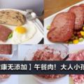 自製【健康無添加】午餐肉！大人小孩都愛吃！快學起來！ 