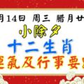 2月14日週三臘月廿九：小除夕今日十二生肖運氣及行事要點