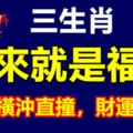 生來就是福星的三大生肖，2018年橫財橫沖直撞，財運滾滾！