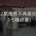 12星座男不再愛你的「七種跡象」！是真的嗎？