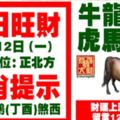 今天3月12日,每日旺財生肖提示：牛龍兔鼠，虎馬羊蛇。財運上漲橫財臨門！留言12388必轉！