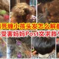 益智玩具死纏小孩頭發怎麼解都解不開！受害媽媽Post文求救！