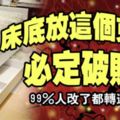 床底放這個東西，必定破財，99%人改了都轉運！