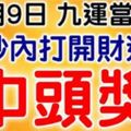 4月9日，祝你九運當頭！99秒內打開，財運旺，中頭獎！（請迷信一回吧！）