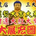 13號後運勢大吉大利財運大紅大紫的3大生肖大展宏圖！