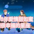 2018年愛情甜如蜜，婚姻很幸福的星座