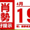 生肖運勢，天天好提示（4月19日）