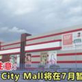 新山人注意：DangaCityMall將在7月暫停營業！