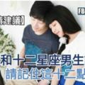 【星座愛情建議】如果你和十二星座男生談戀愛，請記住這十二點。