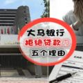 給銀行Reject貸款?這【5件事】影響著借貸人的信譽,分分鐘讓你借不到Loan！