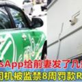 用WhatsApp給前妻發了幾條「簡訊」，私召車司機被監禁8周罰款RM1500！